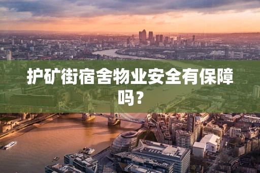 护矿街宿舍物业安全有保障吗？