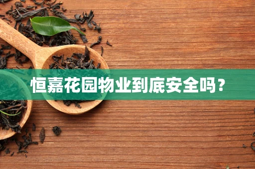 恒嘉花园物业到底安全吗？