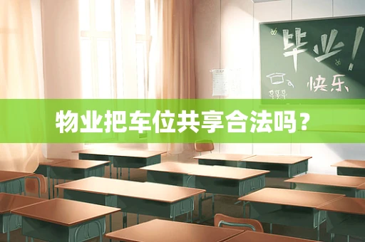 物业把车位共享合法吗？