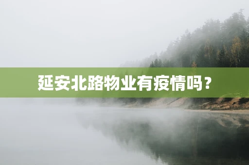 延安北路物业有疫情吗？