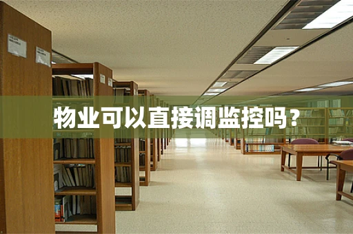物业可以直接调监控吗？