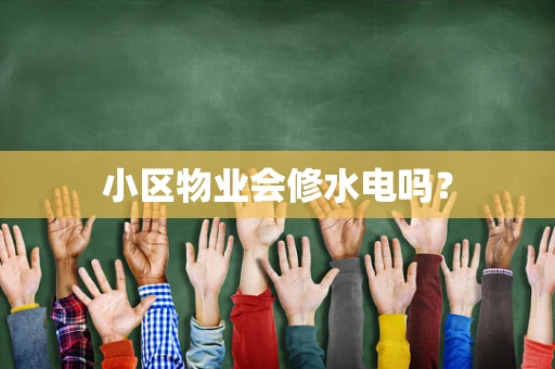 小区物业会修水电吗？