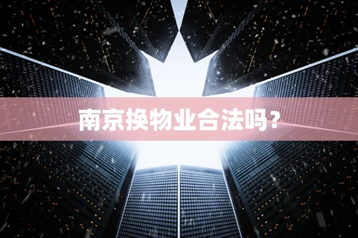 南京换物业合法吗？