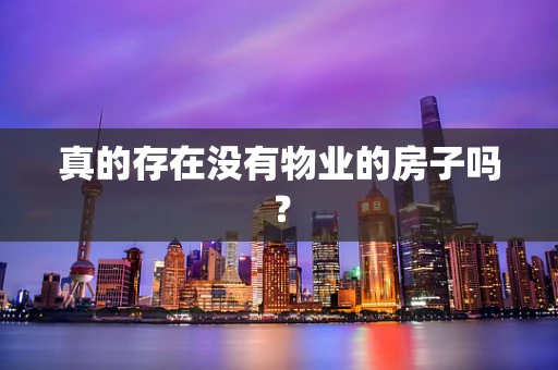 真的存在没有物业的房子吗？
