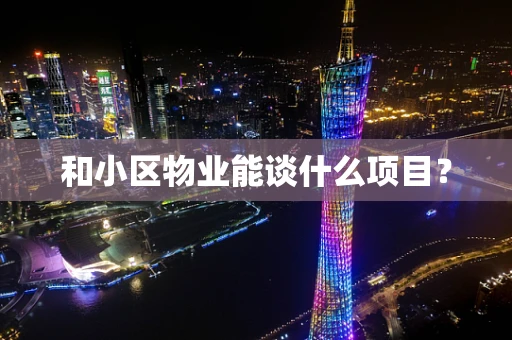 和小区物业能谈什么项目？