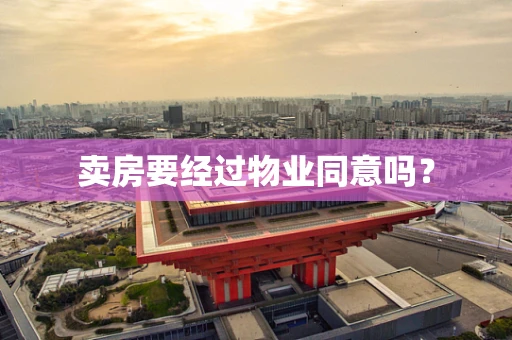 卖房要经过物业同意吗？