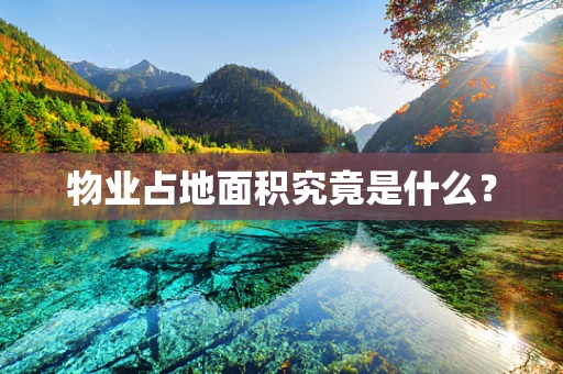 物业占地面积究竟是什么？