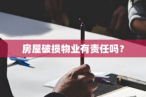 房屋破损物业有责任吗？