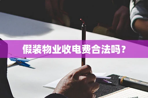 假装物业收电费合法吗？