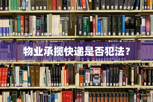 物业承揽快递是否犯法？