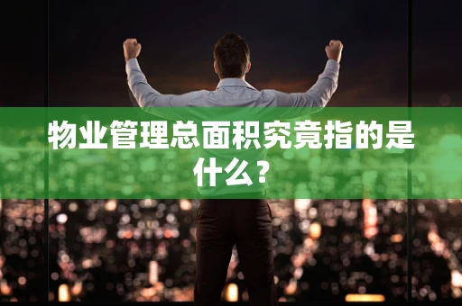 物业管理总面积究竟指的是什么？