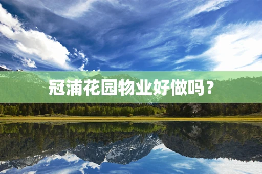 冠浦花园物业好做吗？