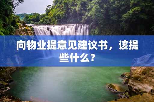 向物业提意见建议书，该提些什么？