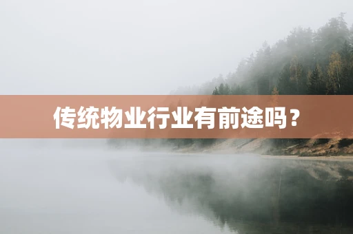 传统物业行业有前途吗？