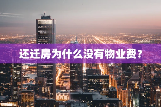 还迁房为什么没有物业费？