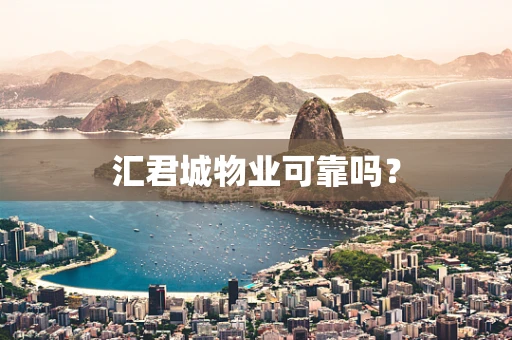 汇君城物业可靠吗？