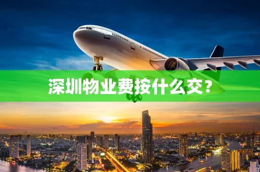 深圳物业费按什么交？