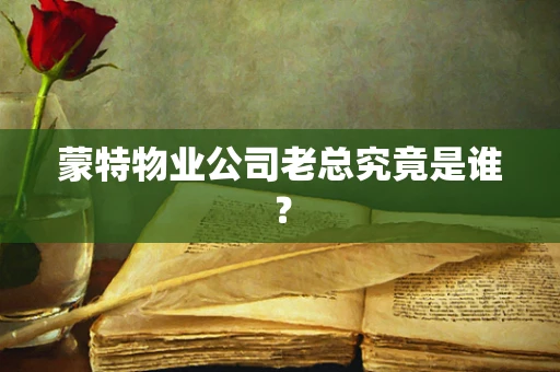 蒙特物业公司老总究竟是谁？