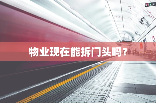 物业现在能拆门头吗？