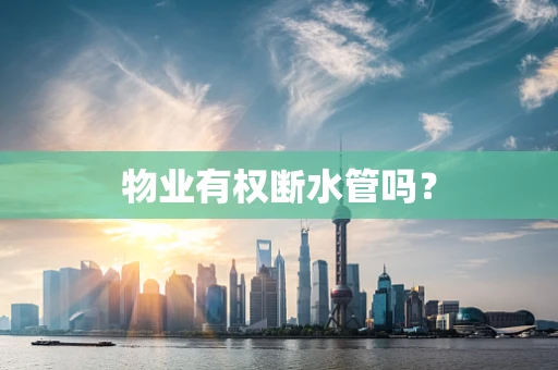 物业有权断水管吗？