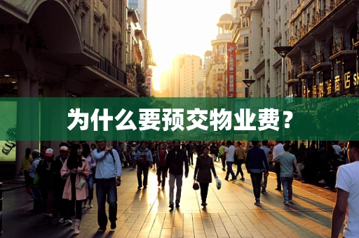 为什么要预交物业费？