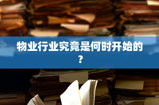 物业行业究竟是何时开始的？
