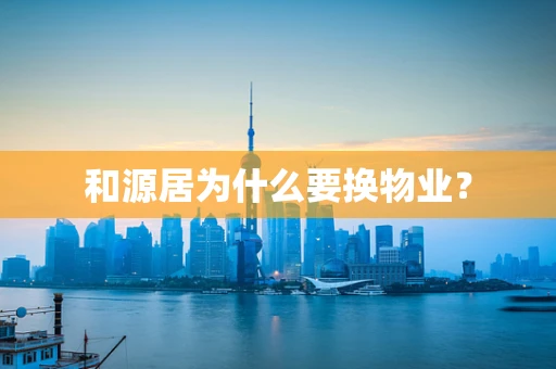 和源居为什么要换物业？
