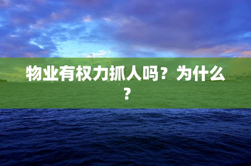 物业有权力抓人吗？为什么？