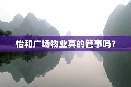 怡和广场物业真的管事吗？