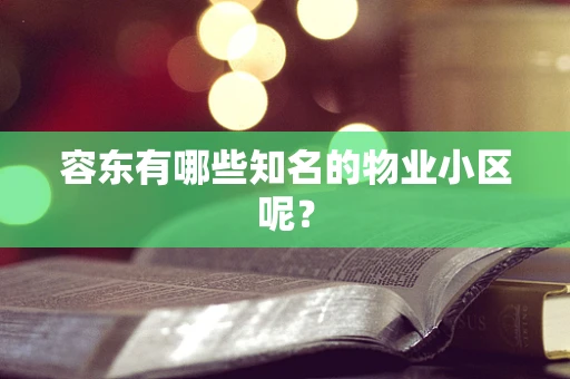 容东有哪些知名的物业小区呢？