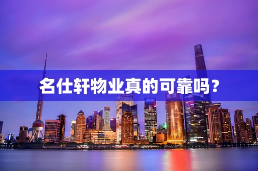 名仕轩物业真的可靠吗？