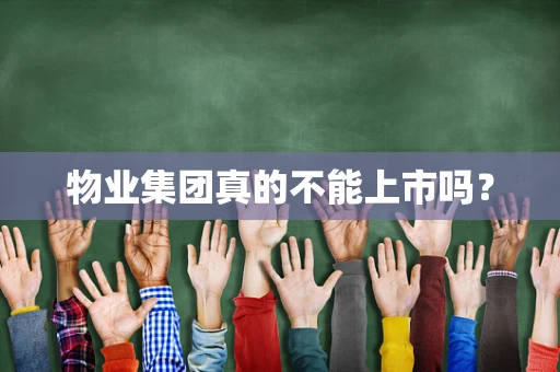物业集团真的不能上市吗？