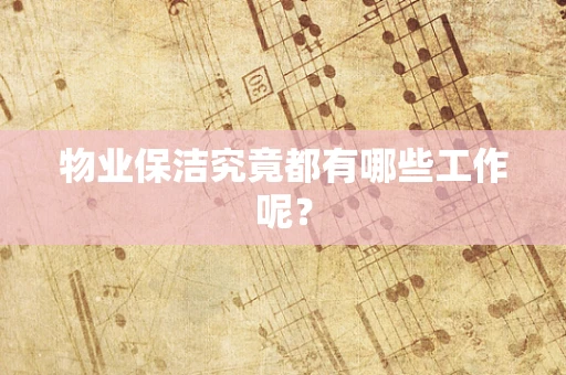 物业保洁究竟都有哪些工作呢？