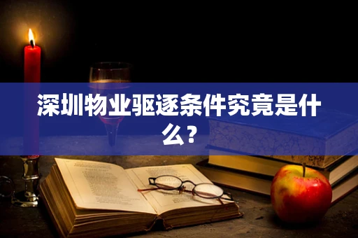 深圳物业驱逐条件究竟是什么？