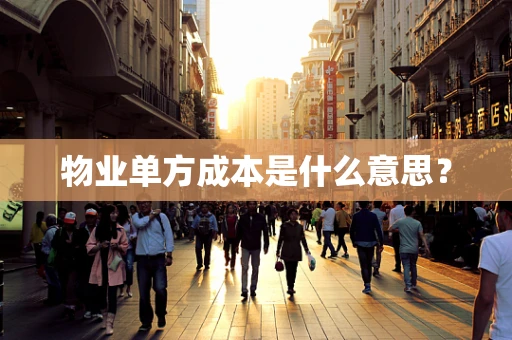 物业单方成本是什么意思？