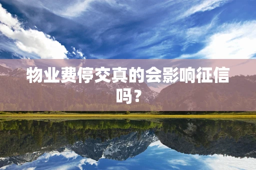 物业费停交真的会影响征信吗？