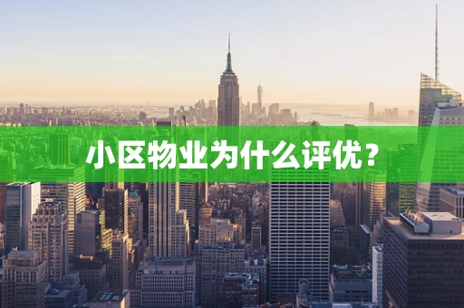 小区物业为什么评优？
