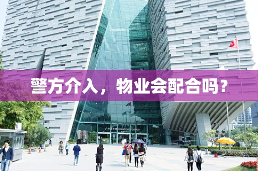 警方介入，物业会配合吗？