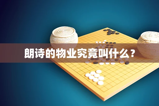 朗诗的物业究竟叫什么？