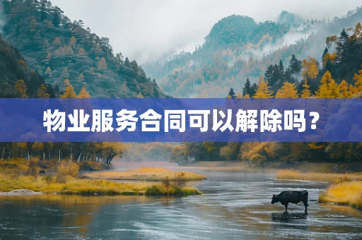 物业服务合同可以解除吗？