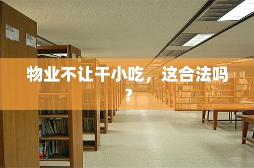 物业不让干小吃，这合法吗？