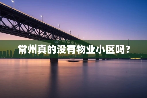 常州真的没有物业小区吗？