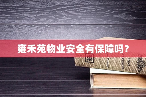 雍禾苑物业安全有保障吗？