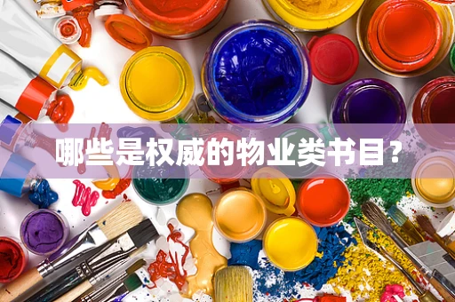 哪些是权威的物业类书目？