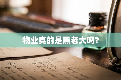 物业真的是黑老大吗？