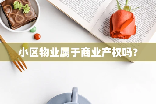 小区物业属于商业产权吗？