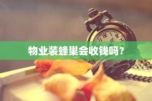 物业装蜂巢会收钱吗？