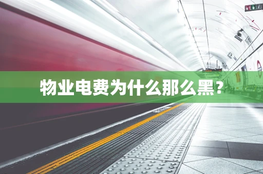 物业电费为什么那么黑？