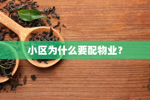 小区为什么要配物业？