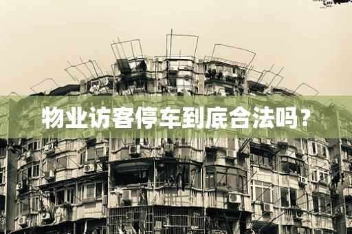 物业访客停车到底合法吗？